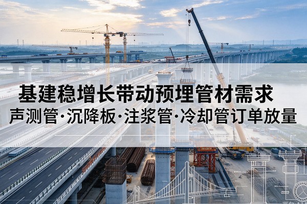 秀英基建稳增长带动预埋监测管材需求,声测管、沉降板、注浆管订单持续放量