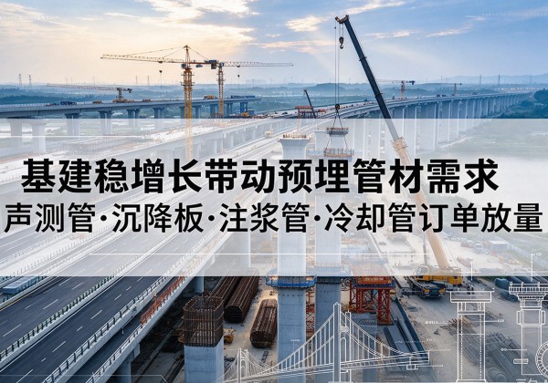 秀英基建稳增长带动预埋监测管材需求，声测管、沉降板、注浆管订单持续放量