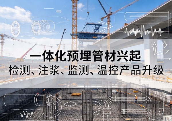 秀英一体化管材产品兴起，声测注浆一体管、多功能预埋管应用增多