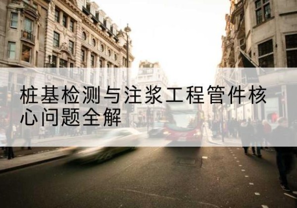 秀英声测管常用规格有哪些？-桩基检测与注浆工程管件核心问题全解